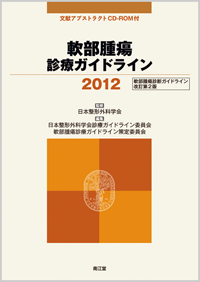 軟部腫瘍診療ガイドライン2012