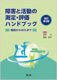 障害と活動の測定・評価ハンドブック改訂第2版