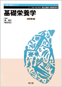 基礎栄養学改訂第4版