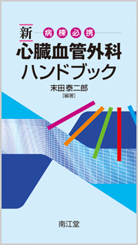 新病棟必携心臓血管外科ハンドブック