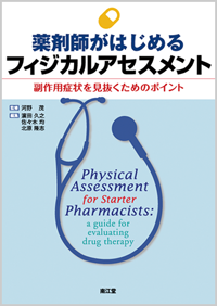 薬剤師がはじめるフィジカルアセスメント