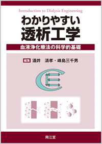 わかりやすい透析工学