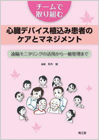 チームで取り組む心臓デバイス植込み患者のケアとマネジメント