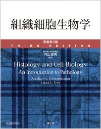 組織細胞生物学原書第3版