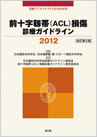 前十字靱帯(ACL)損傷診療ガイドライン2012改訂第2版