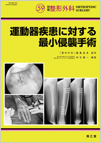No.59 運動器疾患に対する最小侵襲手術