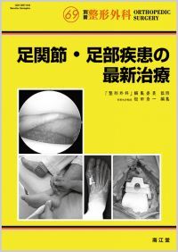 No.69 足関節・足部疾患の最新治療