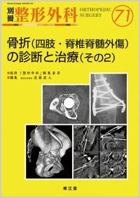 No.71 骨折(四肢・脊椎脊髄外傷)の診断と治療(その2)