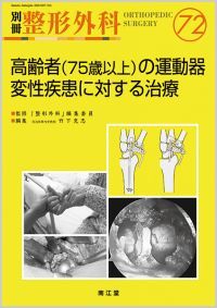 No.72 高齢者(75歳以上)の運動器変性疾患に対する治療