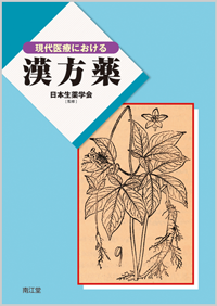 現代医療における漢方薬