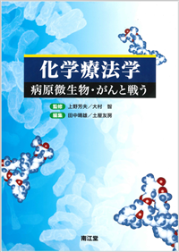 化学療法学