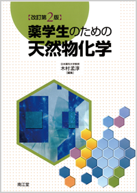 薬学生のための天然物化学改訂第2版
