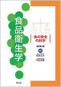 食品衛生学改訂第2版
