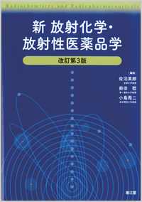 新 放射化学・放射性医薬品学改訂第3版
