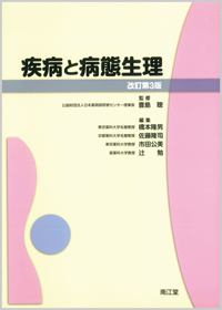 疾病と病態生理改訂第3版