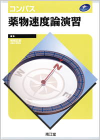コンパス薬物速度論演習