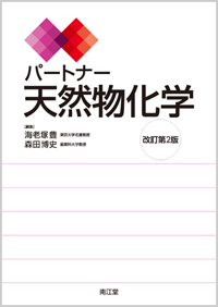 パートナー天然物化学改訂第2版