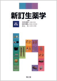 新訂生薬学改訂第7版