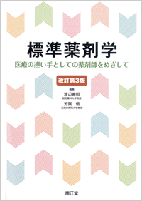 標準薬剤学改訂第3版