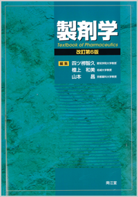 製剤学改訂第6版