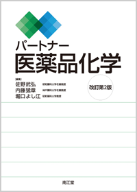 パートナー医薬品化学改訂第2版