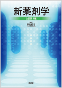 新薬剤学改訂第3版
