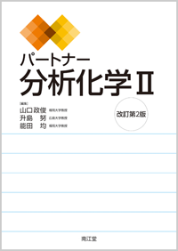 パートナー分析化学II改訂第2版