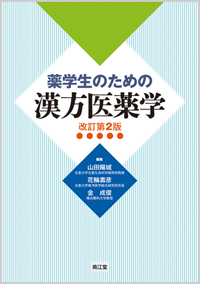 薬学生のための漢方医薬学改訂第2版