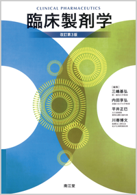 臨床製剤学改訂第3版