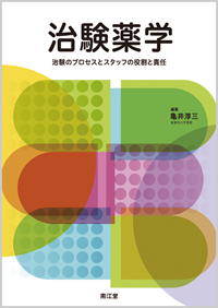 治験薬学