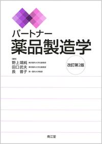 パートナー薬品製造学改訂第2版