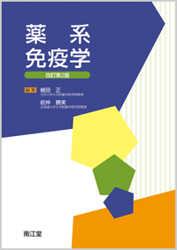 薬系 免疫学改訂第2版