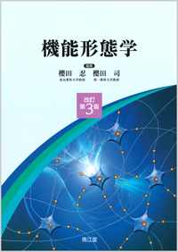 機能形態学改訂第3版