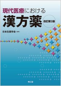 現代医療における漢方薬改訂第2版