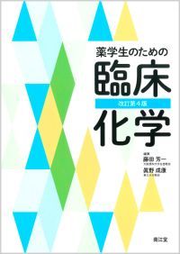 薬学生のための臨床化学改訂第4版