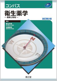 コンパス衛生薬学改訂第2版