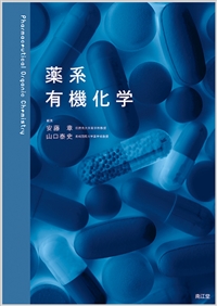 薬系 有機化学