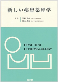 新しい疾患薬理学