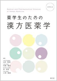 薬学生のための漢方医薬学改訂第3版