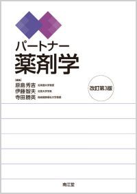 パートナー薬剤学改訂第3版
