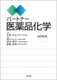 パートナー医薬品化学改訂第3版