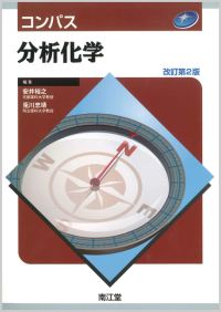 コンパス分析化学改訂第2版