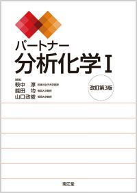 パートナー分析化学I改訂第3版