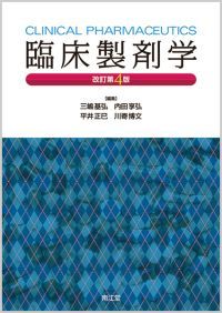 臨床製剤学改訂第4版