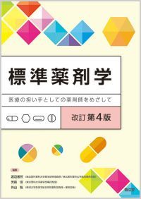 標準薬剤学改訂第4版