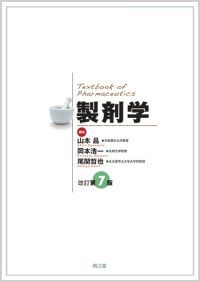 製剤学改訂第7版