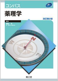 コンパス薬理学改訂第2版