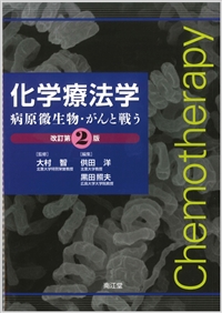 化学療法学改訂第2版