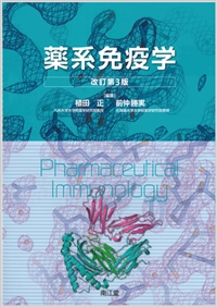 薬系 免疫学改訂第3版