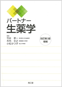 パートナー生薬学改訂第3版増補